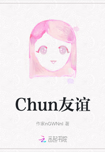 Chun友誼