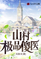 山村极品傻医