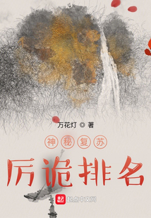 神秘復蘇厲詭排名