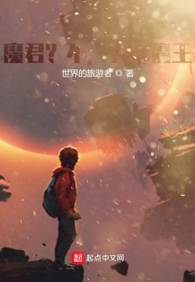 魔君？不，我是魔王在线阅读