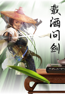 載酒問劍