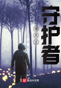 諸天之守護者