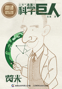 從稚氣小孩到科學巨人：費米