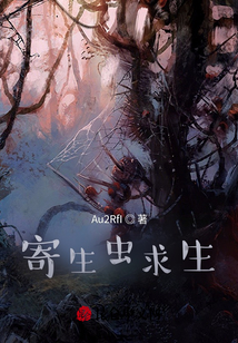 寄生虫求生