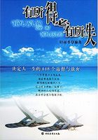 有所得必有所失：决定人一生的148个选择与放弃