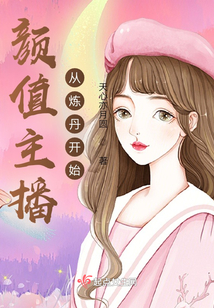 顏值主播從煉丹開始