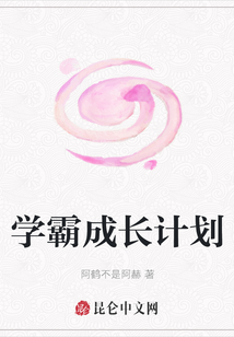 學霸成長計劃