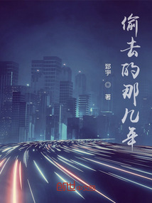 偷去的那幾年