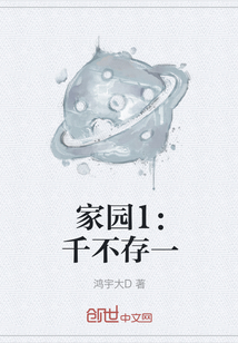 家園1：千不存一