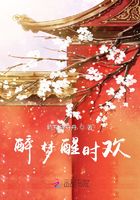醉夢醒時歡在線閱讀
