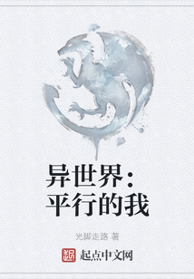 異世界：平行的我