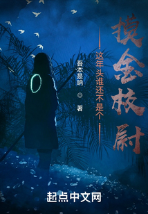 這年頭誰還不是個摸金校尉