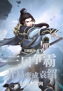 三國爭霸：開局變成袁紹