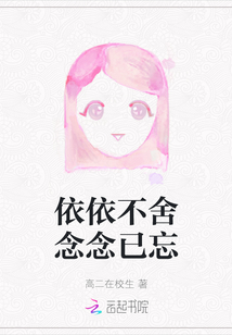依依不舍念念已忘