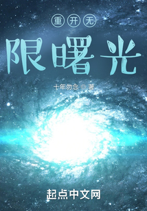 重開無限曙光