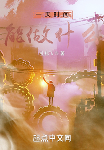 一天時間能做什么