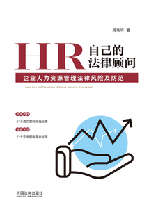 HR自己的法律顧問：企業人力資源管理法律風險及防范