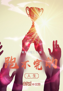 跑不完的人生