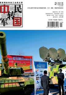 中國軍轉民（2021年第2期·上半月）