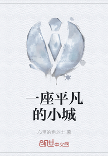 一座平凡的小城