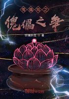傀儡戲之傀儡之爭在線閱讀