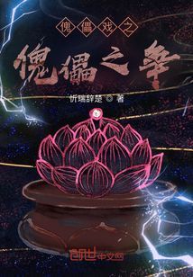 傀儡戲之傀儡之爭