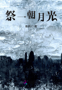 祭一朝月光