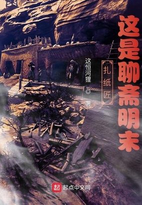 扎纸匠:这是聊斋明末在线阅读
