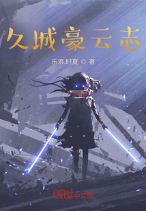 久城豪云志