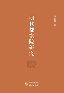 明代都察院研究