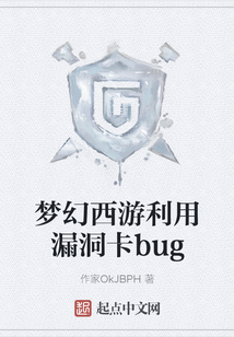 梦幻西游利用漏洞卡bug