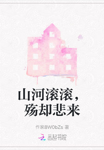山河滚滚，殇却悲来