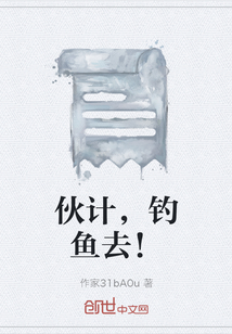 伙計(jì)，釣魚(yú)去！