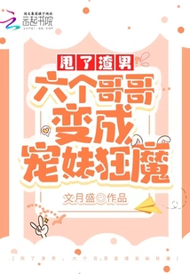 甩了渣男，六個哥哥變成寵妹狂魔