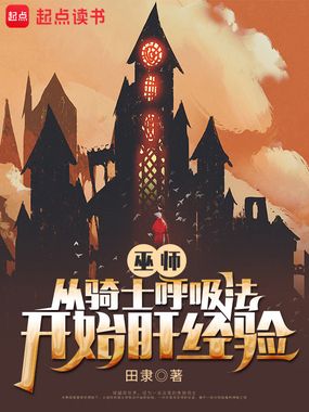 巫师:从骑士呼吸法开始肝经验在线阅读