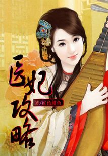 醫妃攻略