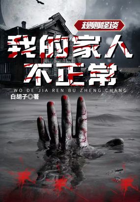 规则怪谈：我的家人不正常在线阅读