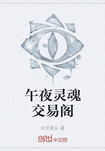 午夜靈魂交易閣