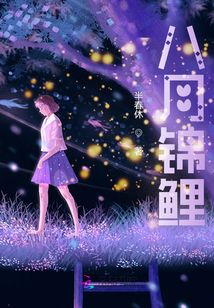 八月錦鯉