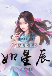你的眼眸如星辰