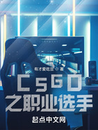 CSGO之职业选手在线阅读