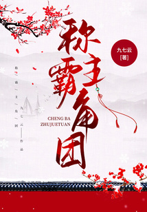 称霸主角团