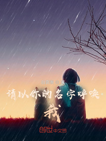 請以你的名字來呼喚我