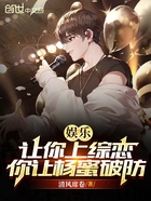娱乐：让你上综恋，你让杨蜜破防在线阅读