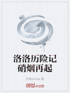 洛洛历险记硝烟再起在线阅读