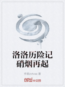 洛洛歷險(xiǎn)記硝煙再起