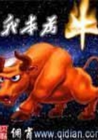 我本为牛