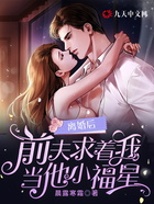 离婚后，前夫求着我当他小福星在线阅读