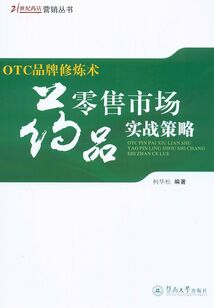 OTC品牌修煉術(shù)：藥品零售市場實(shí)戰(zhàn)策略