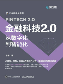 金融科技2.0：從數字化到智能化